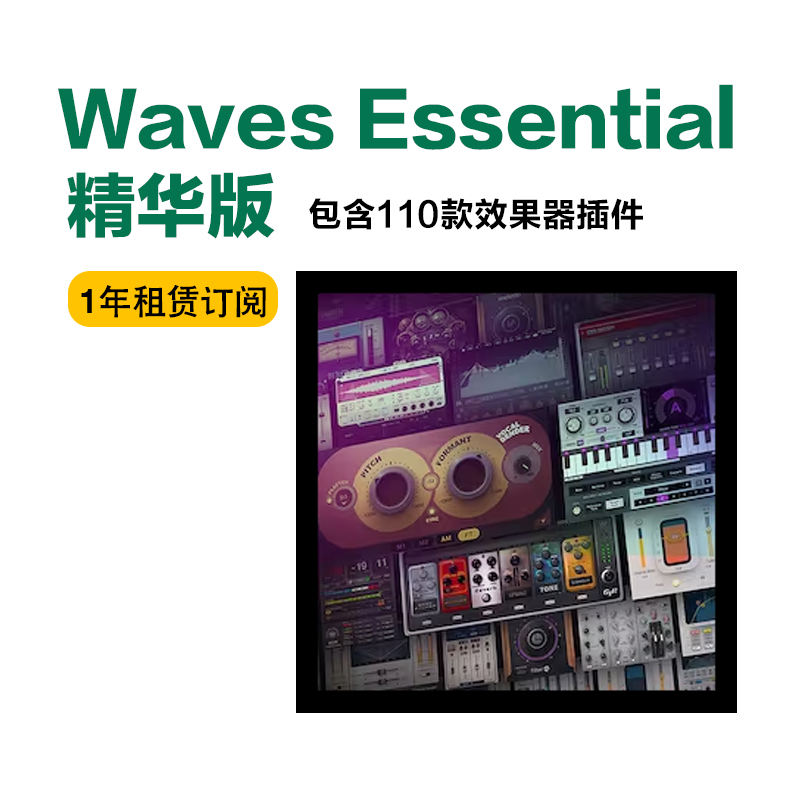 Waves Essential 简化版包年