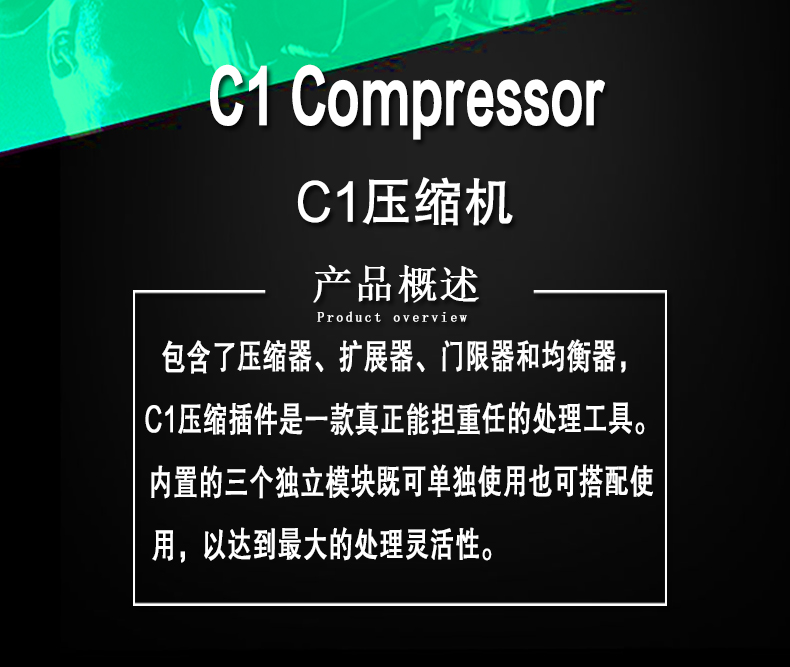 C1 Compressor 人声处理修音调音插件(图2)