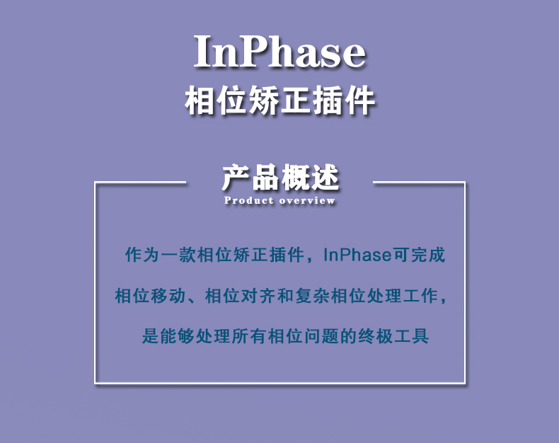 InPhase 相位偏差矫正插件(图2)
