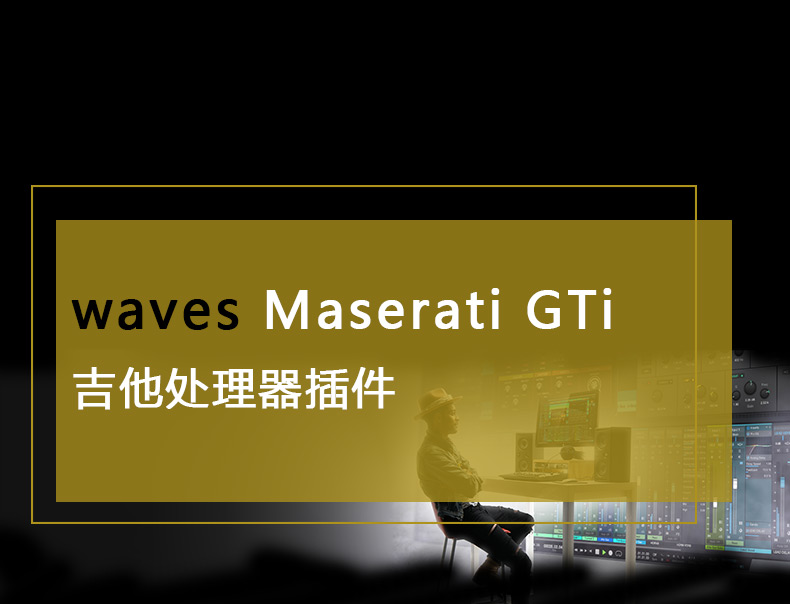 Maserati GTi效果器插件(图1)