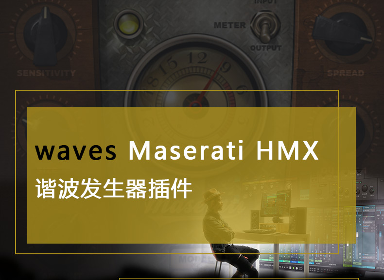 Maserati HMX效果器插件(图1)