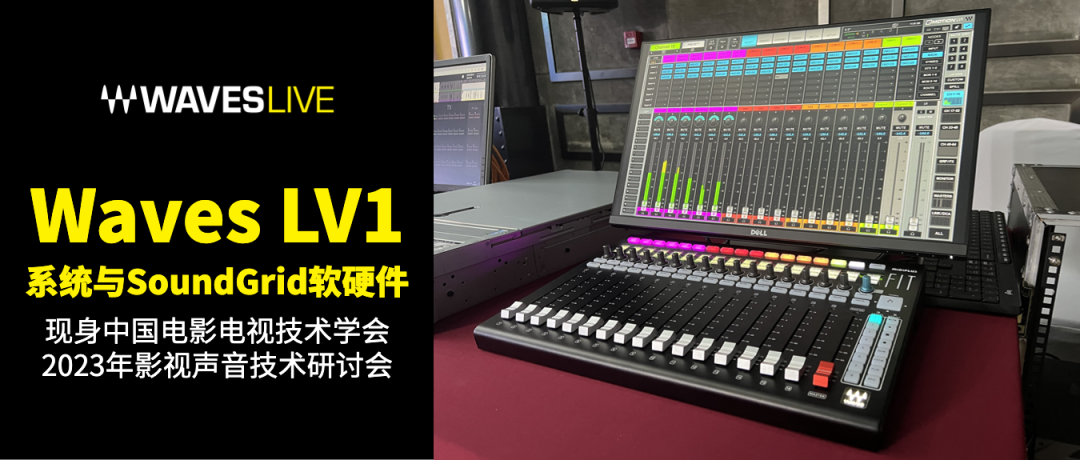 Waves eMotion LV1系统现身中国电影电视技术学会2023年影视声音技术研讨会(图1)